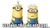  усраина-тюрьма народов