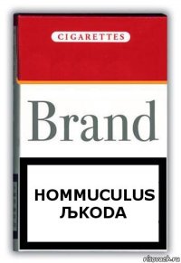 Hommuculus љkoda