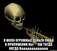  я жопа огромные деньги люба в приложении вы ✋ ош тогда когда в&&&&&&&&&&&&&