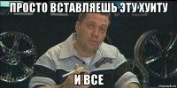 просто вставляешь эту хуиту и все