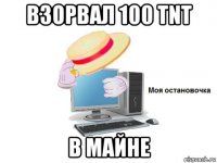 взорвал 100 tnt в майне