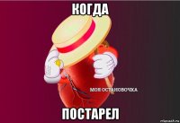 когда постарел