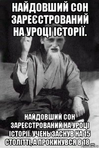 найдовший сон зареєстрований на уроці історії. найдовший сон зареєстрований на уроці історії. учень заснув на 15 столітті, а прокинувся в 18 ...