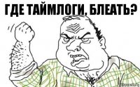 Где таймлоги, блеать?