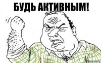 Будь активным!