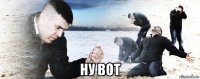  ну вот