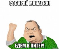 собирай монатки! едем в питер!