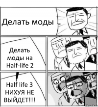 Делать моды Делать моды на Half-life 2 Half life 3 НИХУЯ НЕ ВЫЙДЕТ!!!