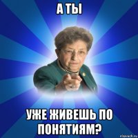 а ты уже живешь по понятиям?