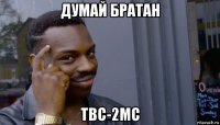 думай братан твс-2мс