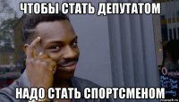 чтобы стать депутатом надо стать спортсменом