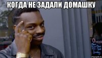 когда не задали домашку 