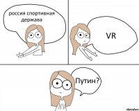 россия спортивная держава VR Путин?