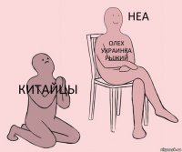 китайцы Олех украинка рыжий 