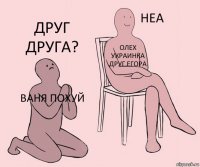 ваня похуй Олех украинка друг Егора друг друга?