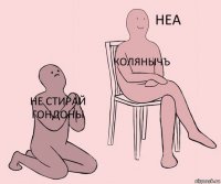 Не стирай Гондоны КолянычЪ 