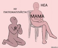 я мама ну пж!пожаплуйста!