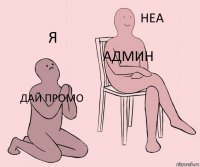 Дай промо Админ Я