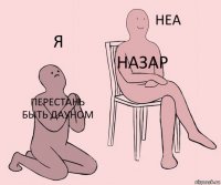 ПЕРЕСТАНЬ БЫТЬ ДАУНОМ НАЗАР Я