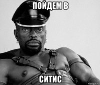 пойдем в ситис