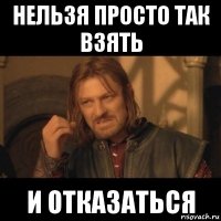 нельзя просто так взять и отказаться