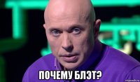  почему блэт?