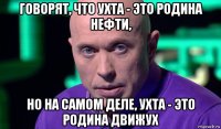 говорят, что ухта - это родина нефти, но на самом деле, ухта - это родина движух