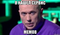 я нашел сервис мемов