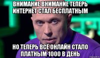 внимание внимание теперь интернет стал бесплатным но теперь всё онлайн стало платным 1000 в день