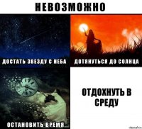 Отдохнуть в среду