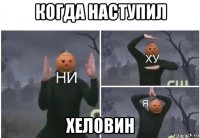 когда наступил хеловин