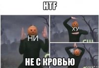 htf не с кровью