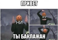 привет ты баклажан