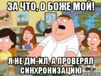 за что, о боже мой! я не дм-ил, а проверял синхронизацию