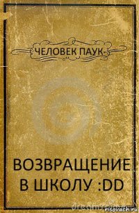 ЧЕЛОВЕК ПАУК- ВОЗВРАЩЕНИЕ В ШКОЛУ :DD