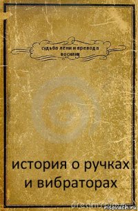 судьба лёни и препода восилия история о ручках и вибраторах