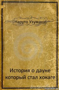 Наруто Узумаки История о дауне который стал хокаге