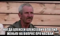  когда алексей алексеевич ответил женьку на вопрос про насвай