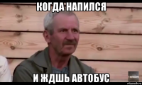 когда напился и ждшь автобус