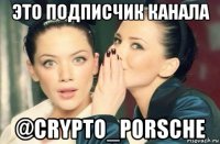 это подписчик канала @crypto_porsche