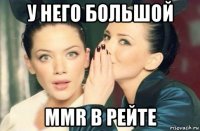 у него большой mmr в рейте