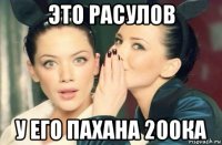 это расулов у его пахана 200ка