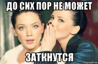 до сих пор не может заткнутся