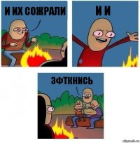 и их сожрали и и зфткнись