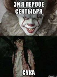 эй я первое сентыбря сука