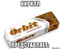 кирилл представляет: