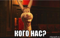  кого нас?