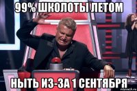 99% школоты летом ныть из-за 1 сентября