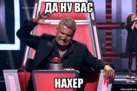 да ну вас нахер