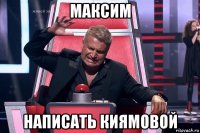 максим написать киямовой